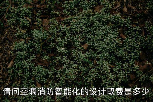 天津市設(shè)計取費(fèi)標(biāo)準(zhǔn)，天津鋼結(jié)構(gòu)設(shè)計費(fèi)標(biāo)準(zhǔn)是多少