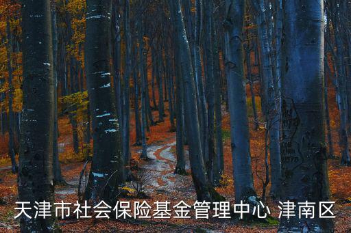 天津市社會保險基金管理中心 津南區