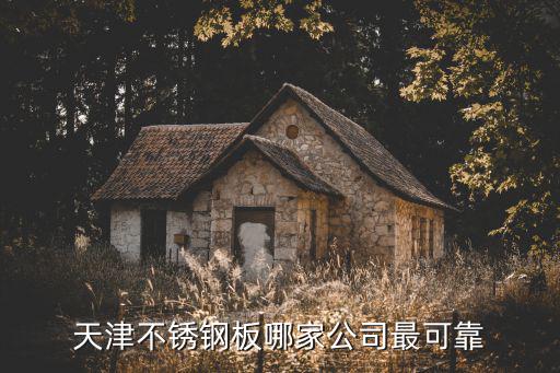 天津不銹鋼板哪家公司最可靠