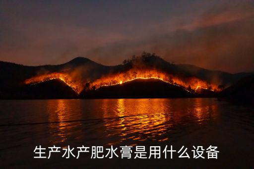 生產(chǎn)水產(chǎn)肥水膏是用什么設(shè)備