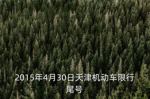2015年4月30日天津機動車限行尾號