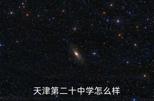 天津第二十中學(xué)怎么樣