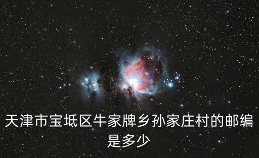 天津市寶坻區牛家牌郵編，天津市寶坻區的郵政編碼是多少