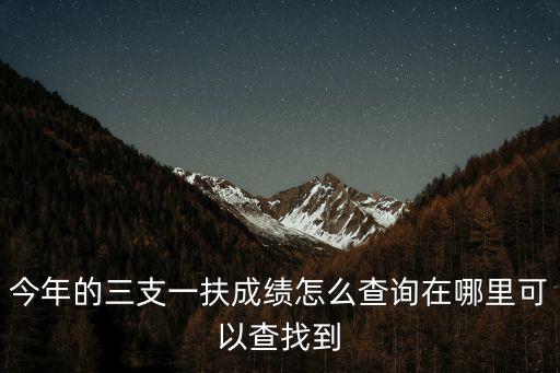 天津市三支一扶支教面試成績(jī)，天津三支一扶服務(wù)期未滿進(jìn)入事業(yè)單位面試