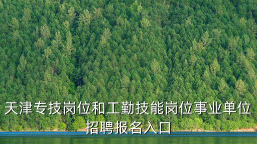 天津市事業(yè)單位招聘，天津市直事業(yè)單位考試