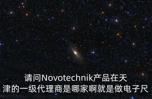 天津市希凱諾科技有限公司，凱諾科技股份有限公司是海瀾集團的下屬公司嗎