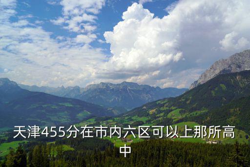 天津455分在市內六區可以上那所高中