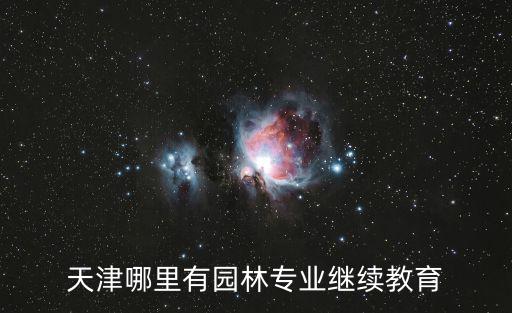 天津市事業技術人員繼續教育培訓，天津市專業技術人員繼續教育網怎么交費