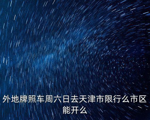 外地牌照車周六日去天津市限行么市區(qū)能開(kāi)么