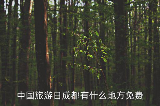 中國旅游日成都有什么地方免費