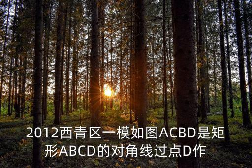 2016年天津市西青區一模，天津西青區2012年一模排名
