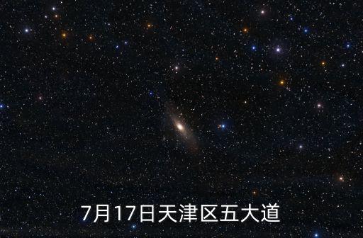 7月17日天津區五大道