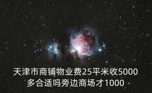 天津市商業別墅物業費調研，關于別墅收取水電和物業管理費城市垃圾清運費的收費標準