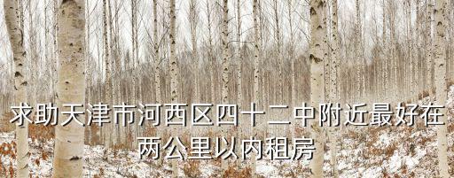 天津市河西區(qū)42中學(xué)最近的酒店，天津四十二中附近住宿最好是走路到四十二中一顆鐘內(nèi)的