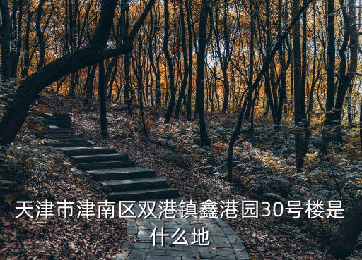 天津市津南區雙港鎮戶籍科的電話，請問天津市津南區雙港鎮民盛園之后的地址應該怎么寫郵編是多少