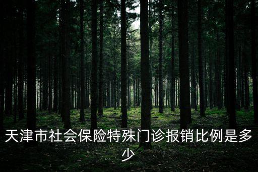 天津市社會保險特殊門診報銷比例是多少