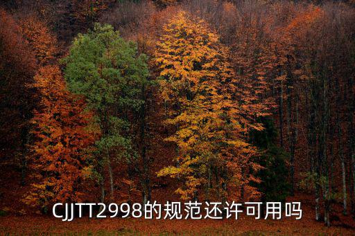 CJJTT2998的規范還許可用嗎