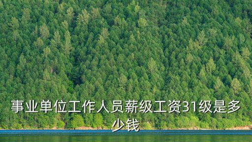 天津市事業單位薪級表，天津事業單位工資大概多少