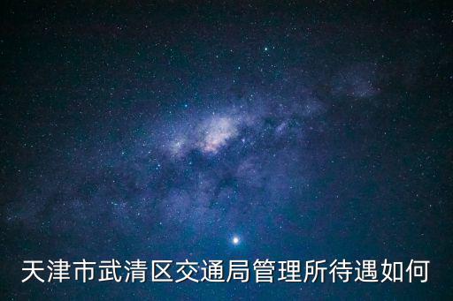 天津市武清區(qū)交通局管理所待遇如何