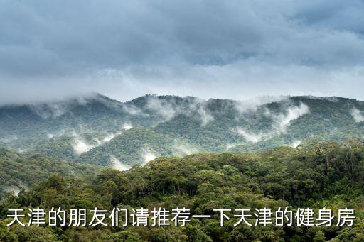 2018年天津市和平區二模文綜，坐幾路公交車能到天津港澳大廈天津市和平區鄭州道18號  搜