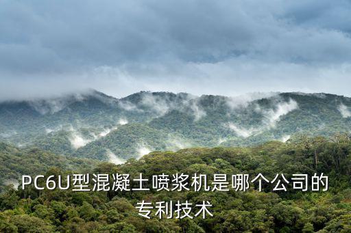 PC6U型混凝土噴漿機是哪個公司的專利技術