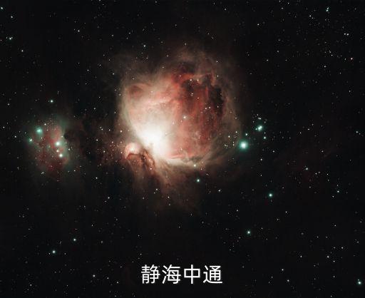 靜海中通