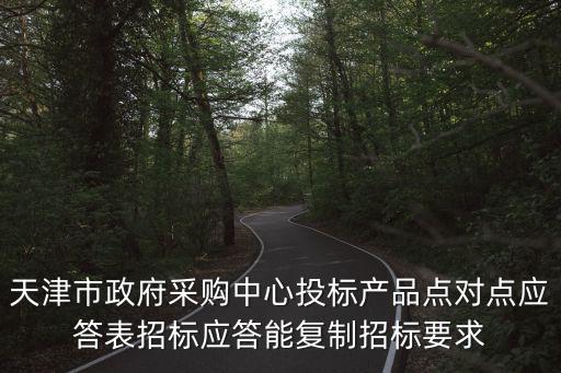 天津市政府采購中心網，天津政府采購中心網登陸的時候用戶名怎么輸入不進去識別的時候提