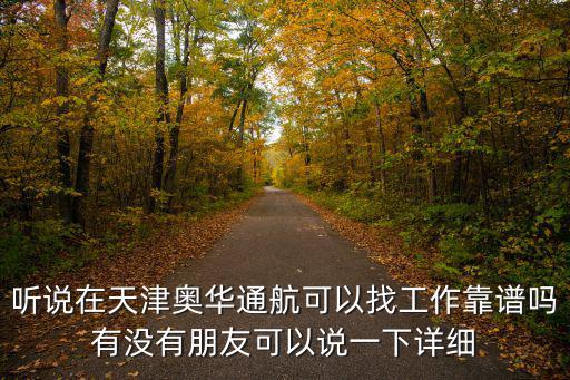 聽說在天津奧華通航可以找工作靠譜嗎有沒有朋友可以說一下詳細(xì)