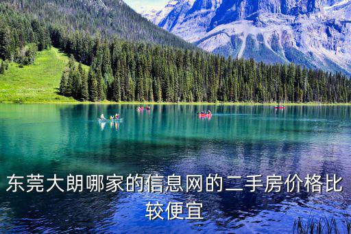 東莞大朗哪家的信息網的二手房價格比較便宜