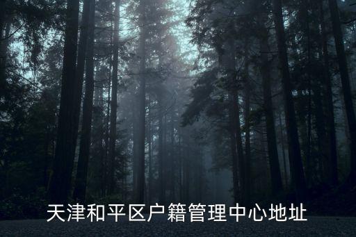 天津和平區戶籍管理中心地址