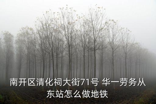 南開區清化祠大街71號 華一勞務從東站怎么做地鐵