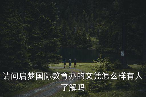 天津市啟夢國際教育怎么樣，請問啟夢國際教育辦的文憑怎么樣有人了解嗎