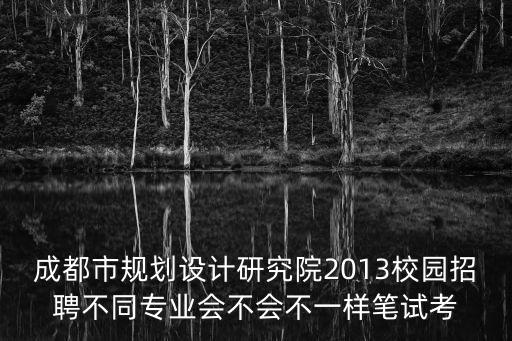 成都市規(guī)劃設計研究院百度貼吧，成都市規(guī)劃設計研究院聽說加班多待遇一般性價比不算好有里面