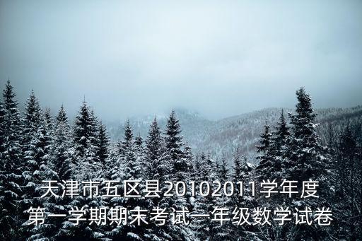 天津市五區縣20102011學年度第一學期期末考試一年級數學試卷