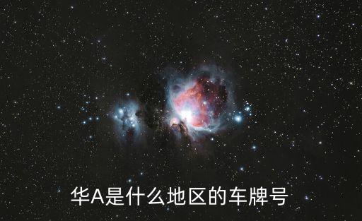 華A是什么地區的車牌號