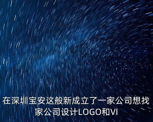 在深圳寶安這般新成立了一家公司想找家公司設計LOGO和VI