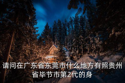東莞身份證背面圖，辦二代身份證要底片嗎我從東莞照的身份證有照片和回執寄回家辦