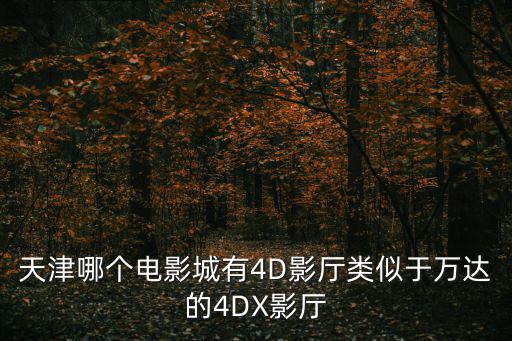天津市總工會春秋游 觀影，天津市春游的好地方有哪些吖