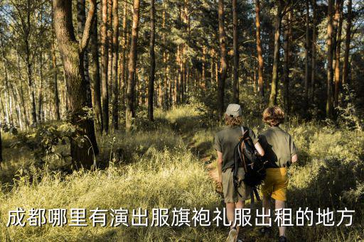 成都哪里有演出服旗袍禮服出租的地方