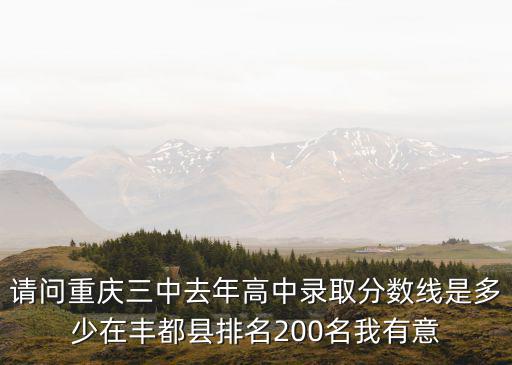 重慶市最近三年高中錄取分數，重慶普高錄取分數是多少