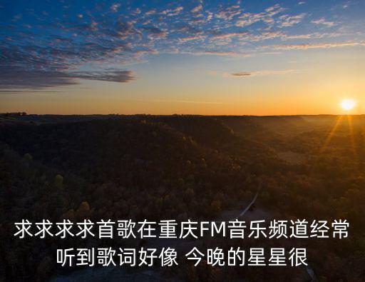 重慶市孝歌頻道，請(qǐng)問重慶主城那里有錄音棚本人寫了一首歌給女朋友想把這首歌唱出