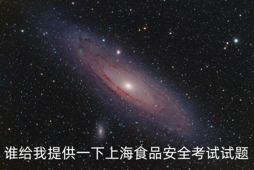 誰給我提供一下上海食品安全考試試題