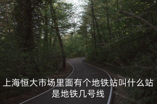 上海市平昌路地鐵站，上海市地鐵站查詢
