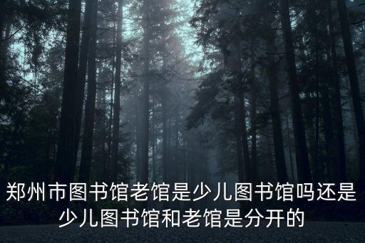 天津市少年兒童圖書館rfid招標，廈門市少兒圖書館辦理借書證需要填什么特殊的信息嗎例如身份