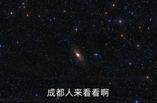 成都人來看看啊