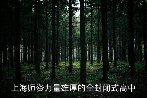 上海師資力量雄厚的全封閉式高中