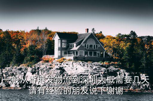 一般從香港發物流到深圳大概需要幾天請有經驗的朋友說下謝謝
