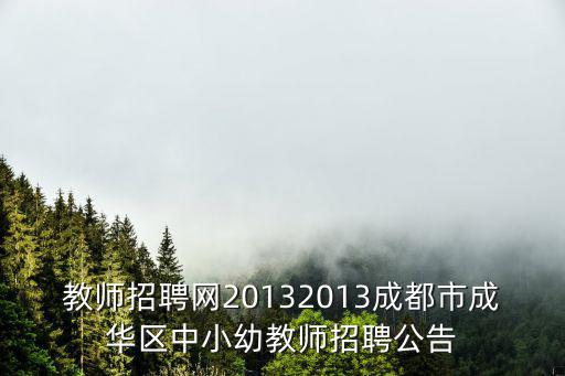 教師招聘網20132013成都市成華區中小幼教師招聘公告