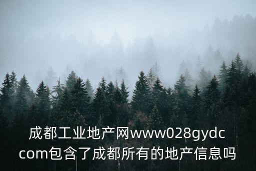 成都工業地產網www028gydccom包含了成都所有的地產信息嗎