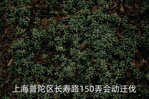 上海市普陀區長壽路規劃，上海市普陀區長壽街道什么時候拆遷